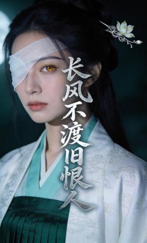 短剧《长风不渡旧恨人》海报