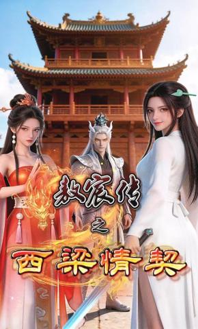 短剧《敖宸传之西梁情契》海报