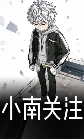 短剧《小南关注》海报