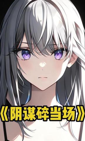 短剧《阴谋碎当场》海报