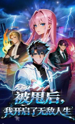 短剧《被甩后，我开启了无敌人生》海报