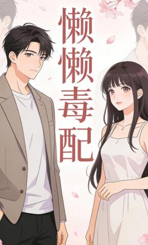 短剧《懒懒毒配》海报