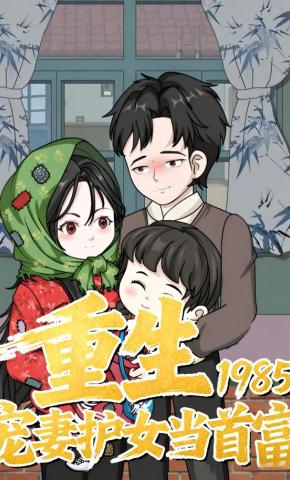 短剧《重生1985：宠妻护女当首富》海报