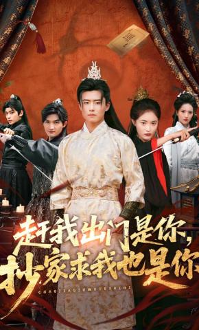 短剧《赶我出门是你，抄家求我也是你》海报