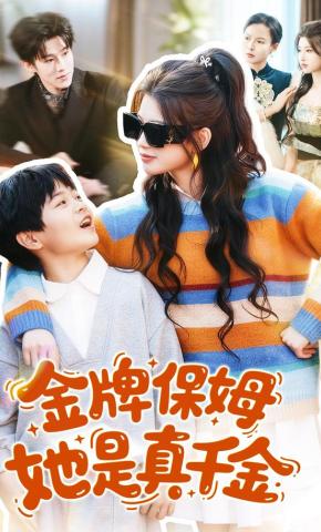 短剧《金牌保姆她是真千金》海报