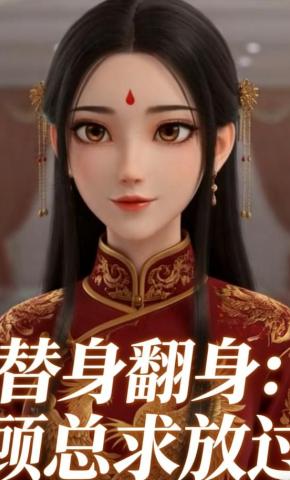 短剧《替身翻身：顾总求放过》海报