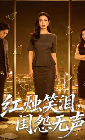 短剧《红烛笑泪，闺怨无声》海报