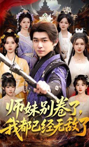 短剧《师妹别卷了，我都已经无敌了》海报