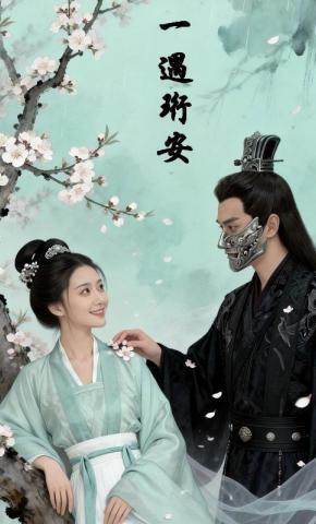 短剧《一遇珩安》海报