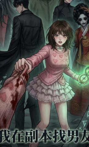 短剧《我在副本找男友》海报