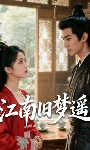 短剧《江南旧梦遥》海报