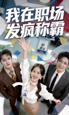 短剧《我在职场发疯称霸》海报