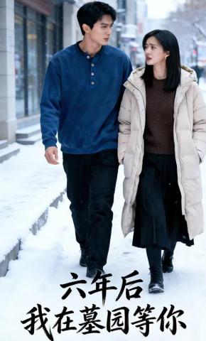 短剧《六年后，我在墓园等你》海报