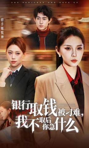 短剧《银行取钱被刁难，我不取后你急什么》海报