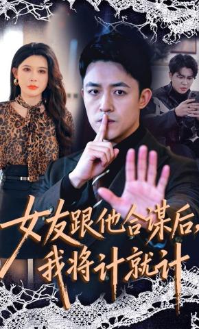 短剧《女友跟他合谋后，我将计就计》海报