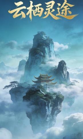 短剧《云栖灵途》海报