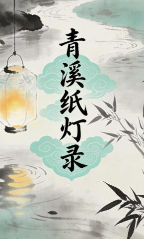 短剧《青溪纸灯录》海报