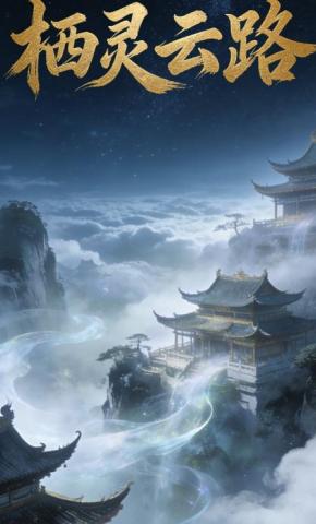 短剧《栖灵云路》海报