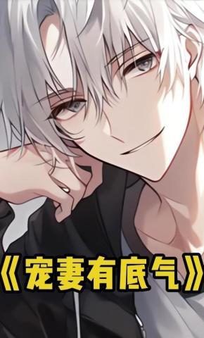 短剧《宠妻有底气》海报
