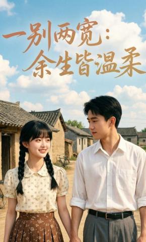 短剧《一别两宽：余生皆温柔》海报