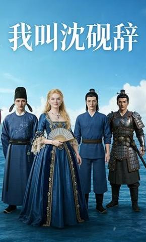 短剧《我叫沈砚辞》海报