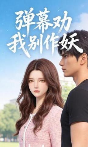 短剧《弹幕劝我别作妖》海报