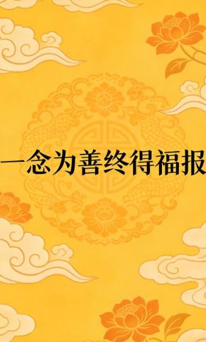 短剧《一念为善终得福报》海报