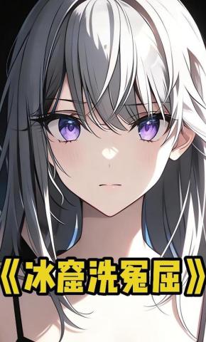 短剧《冰窟洗冤屈》海报