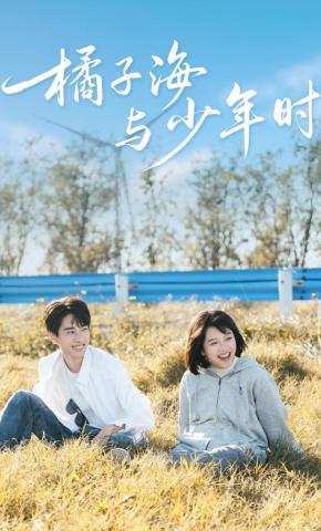 短剧《橘子海与少年时》海报