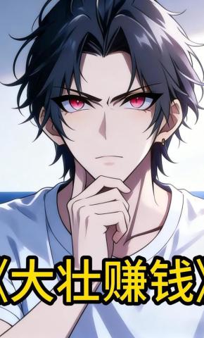 短剧《大壮赚钱》海报