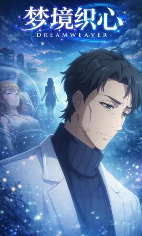 短剧《梦境织心》海报