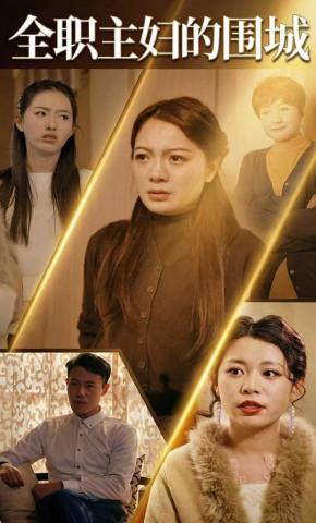 短剧《全职主妇的围城》海报