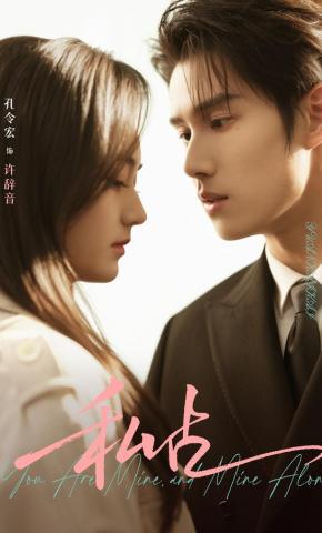 短剧《私占》海报