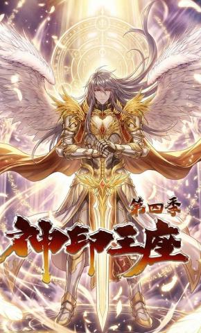 短剧《神印王座第四季》海报