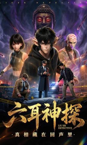 短剧《六耳神探》海报