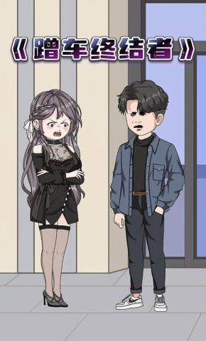 短剧《蹭车终结者》海报