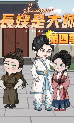 短剧《长嫂是大师第四季》海报