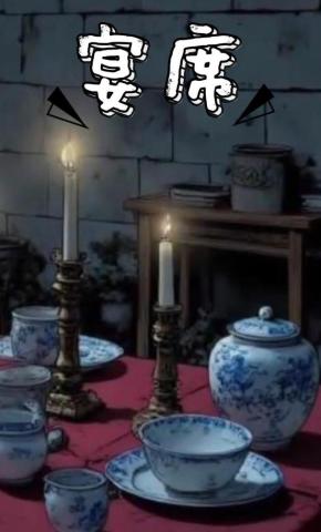 短剧《宴席》海报