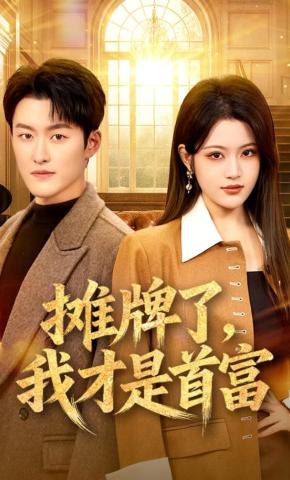 短剧《摊牌了，我才是首富》海报