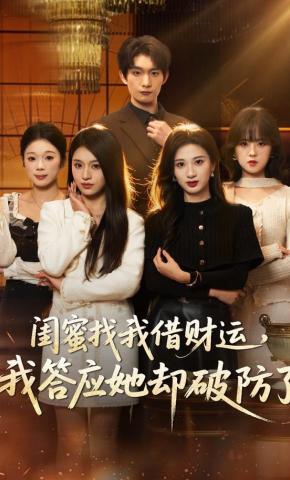 短剧《闺蜜找我借财运，我答应她却破防了》海报