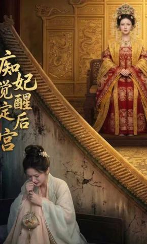 短剧《痴妃觉醒定后宫》海报
