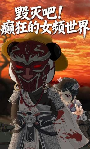 短剧《毁灭吧！癫狂的女频世界》海报