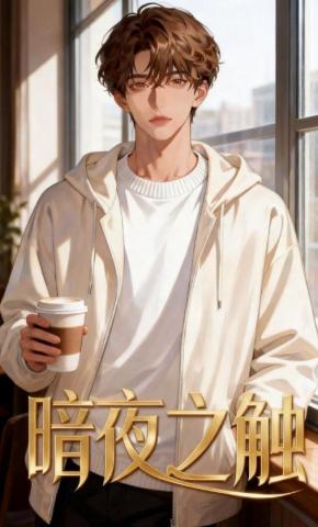 短剧《暗夜之触》海报