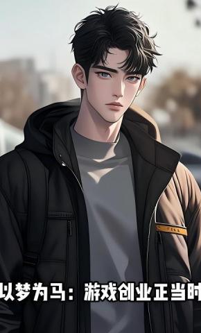 短剧《以梦为马：游戏创业正当时》海报
