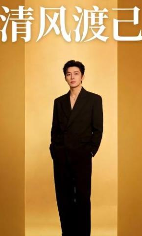 短剧《清风渡己》海报