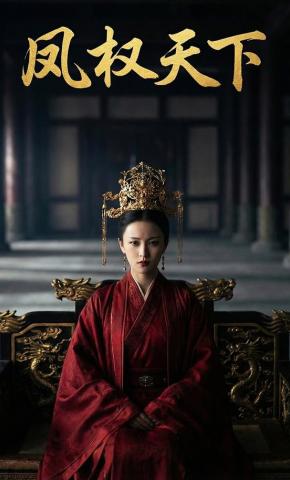 短剧《凤权天下》海报