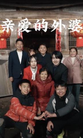 短剧《亲爱的外婆》海报