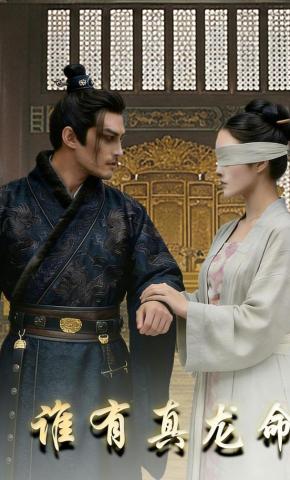 短剧《谁有真龙命》海报