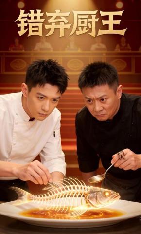 短剧《错弃厨王》海报