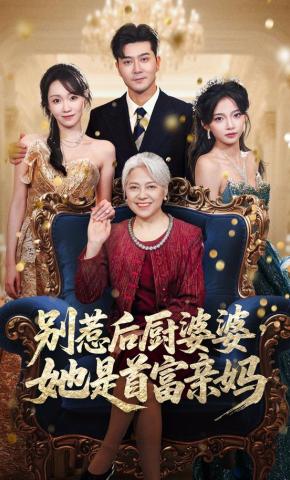 短剧《别惹后厨婆婆，她是首富亲妈》海报